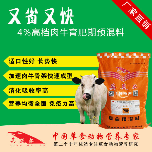 3．英美肉牛專用預(yù)混料：肉牛預(yù)混料，Anglo怎么樣？ 