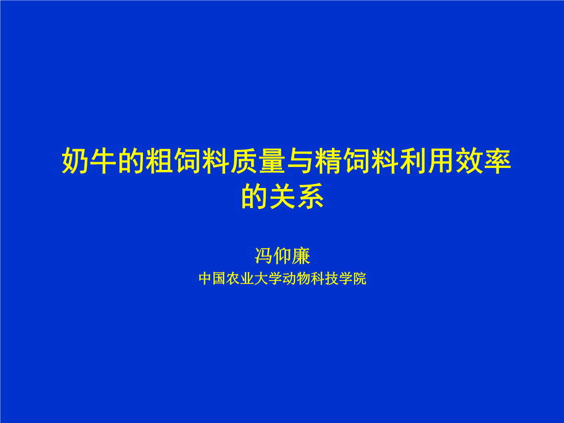 2．奶牛一般吃什么飼料？ 